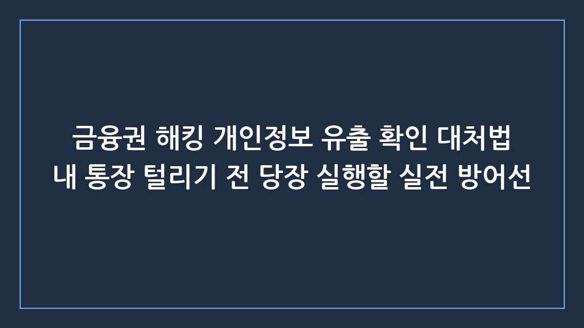 중국산 AI 해킹 아르텍스 사태, 당장 내 통장 잔고를 지키는 실전 대처법 3가지