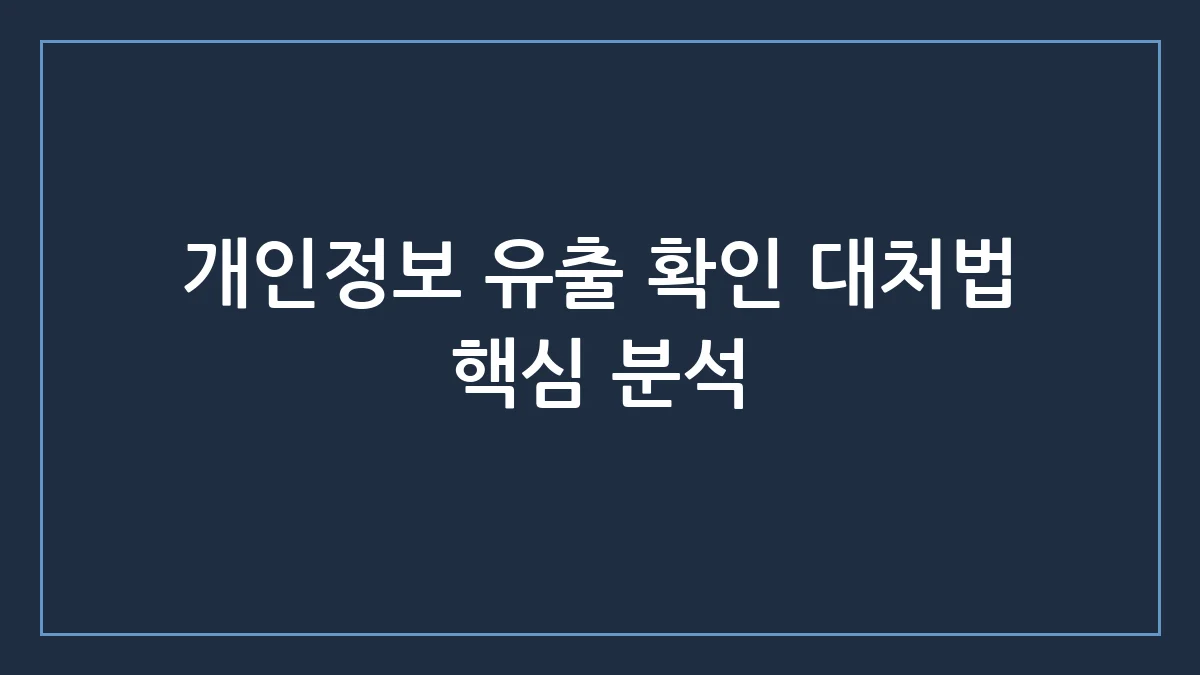 개인정보 유출 확인 대처법 완벽 가이드