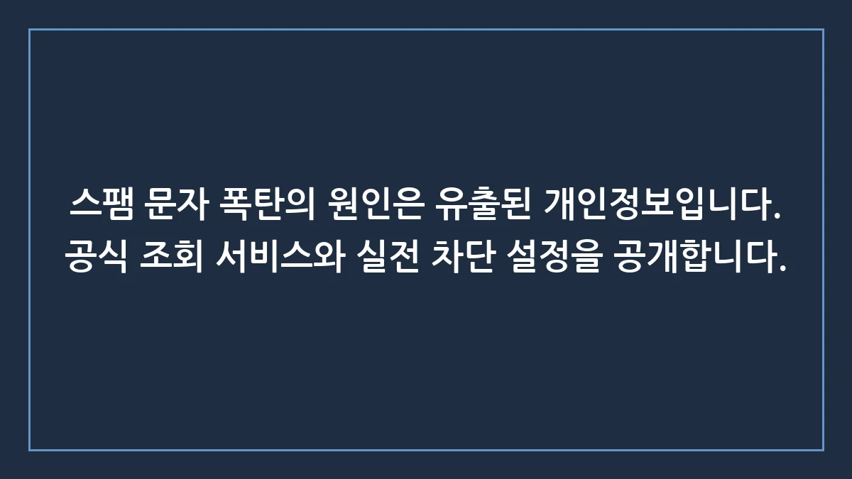 개인정보 유출 조회 방법과 스팸 문자 완벽 차단 실전 가이드