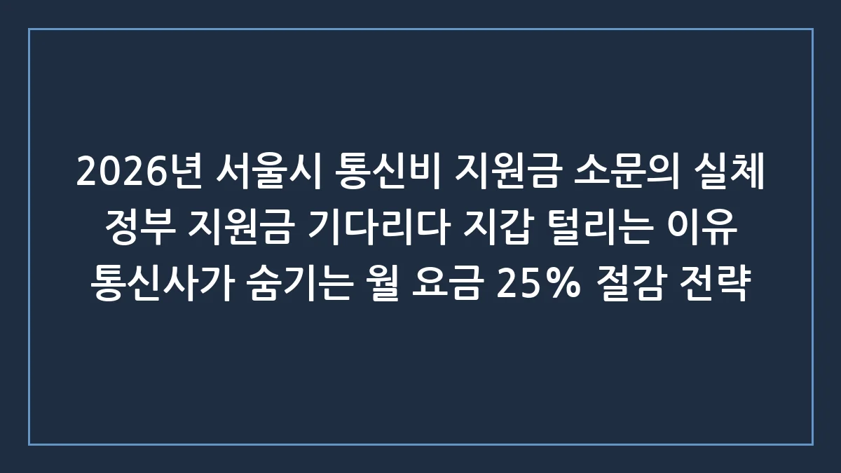 2026 서울시 통신비 지원금, 100% 가짜인 이유와 절대 속지 않는 법