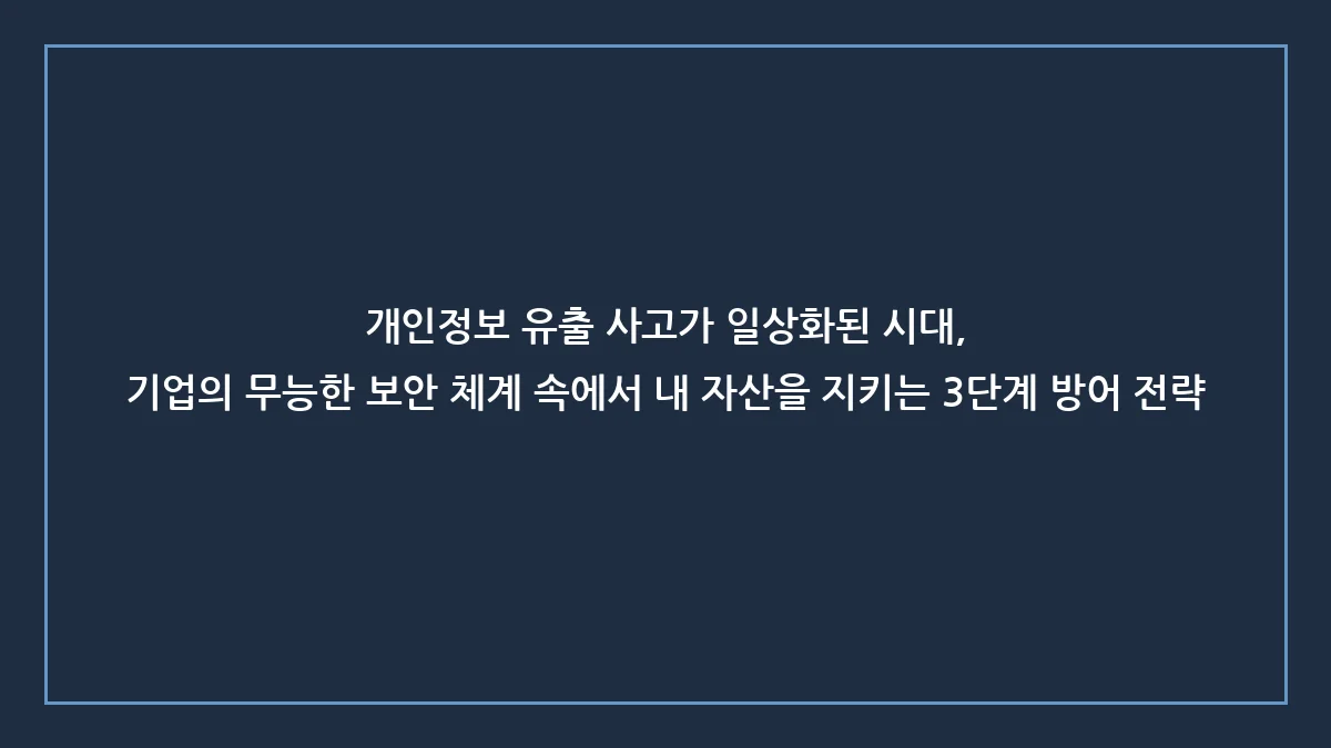 820만 건 유출 사태, 당신의 비밀번호가 털렸음을 직감해야 하는 이유